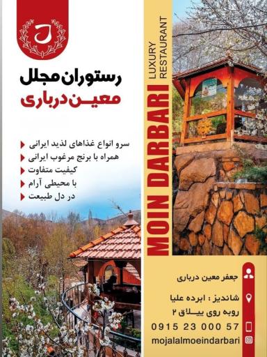 عکس رستوران مجلل معین درباری