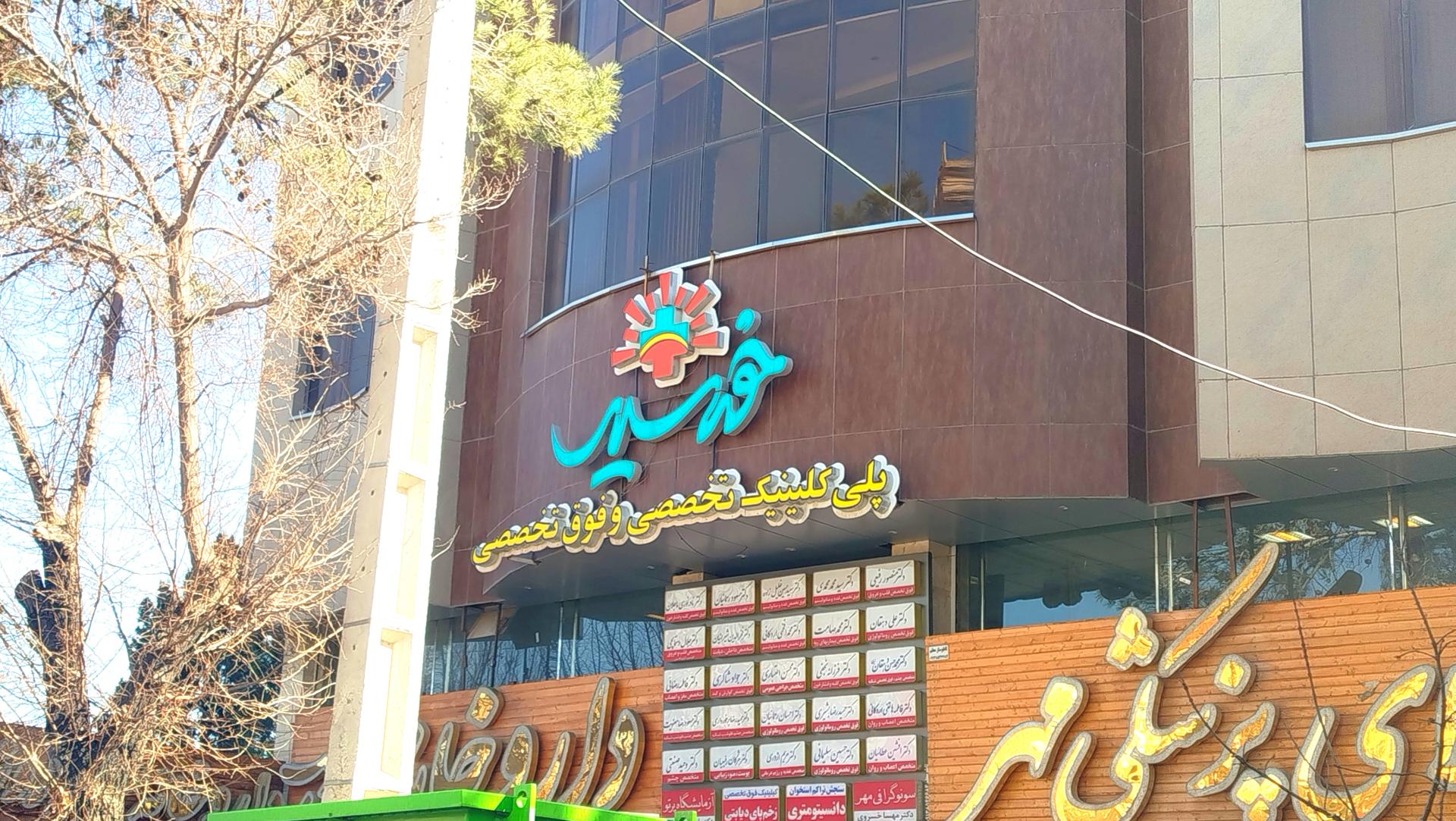 عکس مطب دکتر مجتبی میبدیان