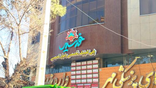 عکس مطب دکتر مجتبی میبدیان