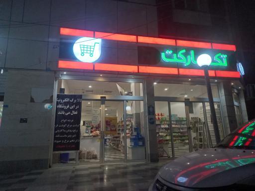 عکس فروشگاه رفاه