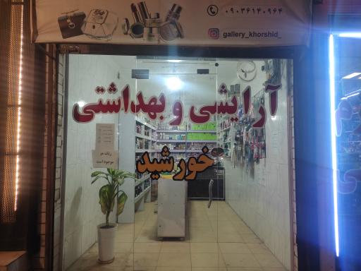 عکس آرایشی و بهداشتی خورشید