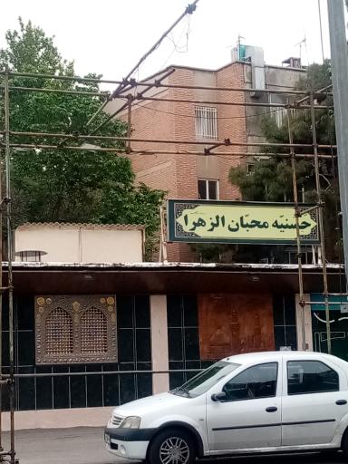 عکس حسنیه محبان الزهرا