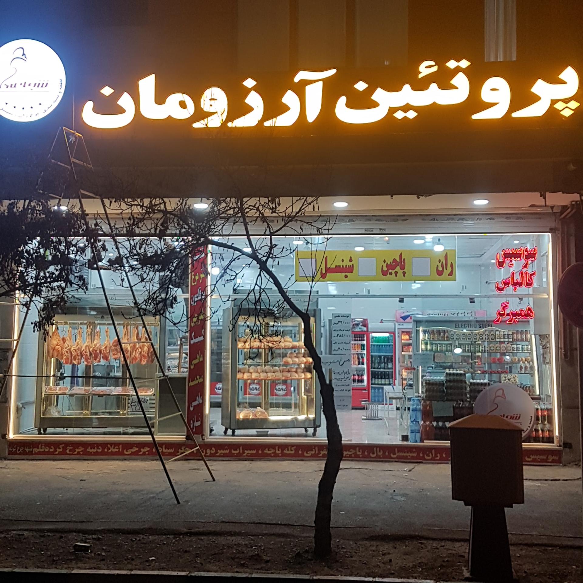 عکس پروتئین آرزومان 