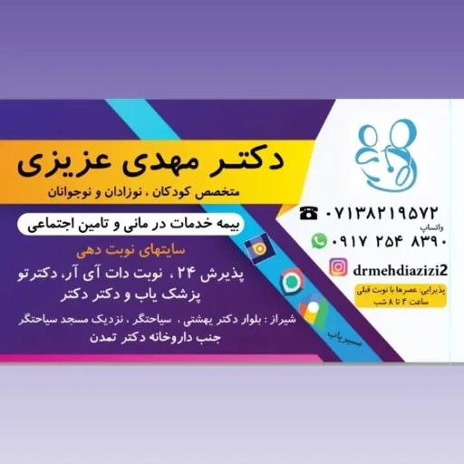 مطب متخصص کودکان و نوزادان (دکتر مهدی عزیزی)