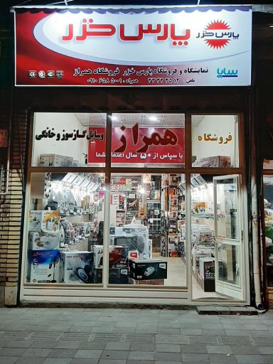 عکس لوازم خانگی و گازسوز همراز