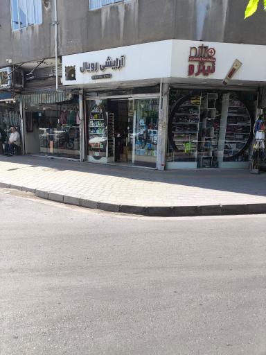 عکس لوازم آرایشی رویال