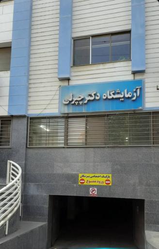 عکس آزمایشگاه تخصصی و پاتوبیولوژی دکتر چپرلی