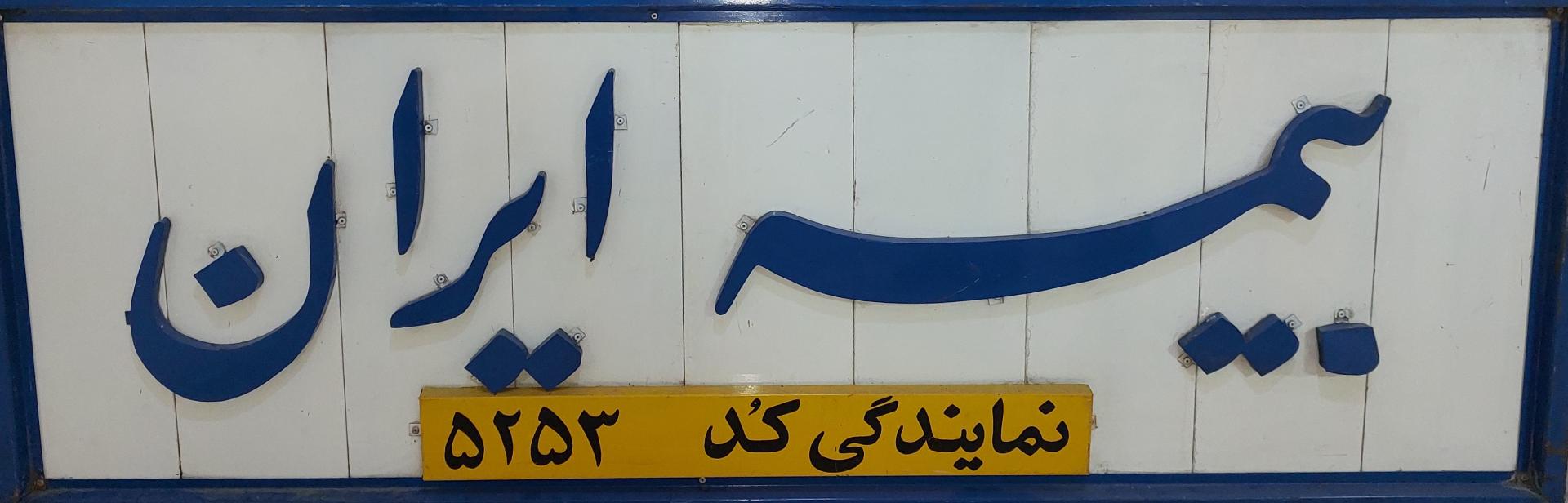عکس بیمه ایران کد5253