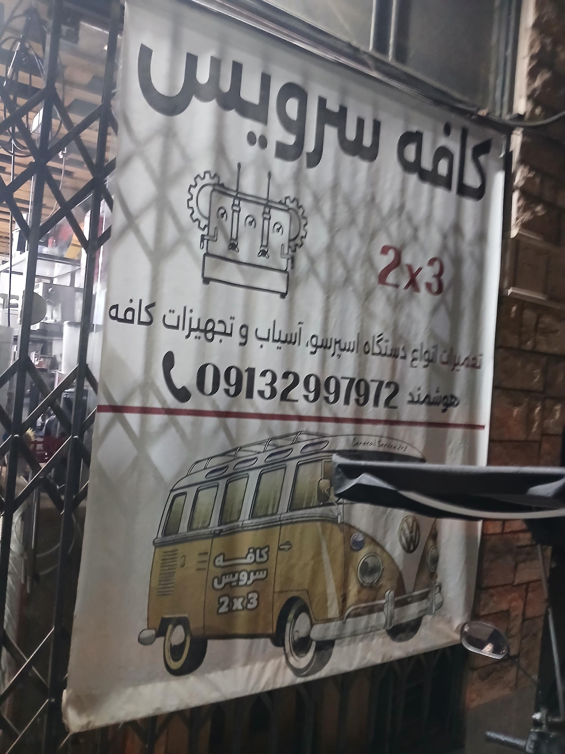 عکس کافه سرویس3×2