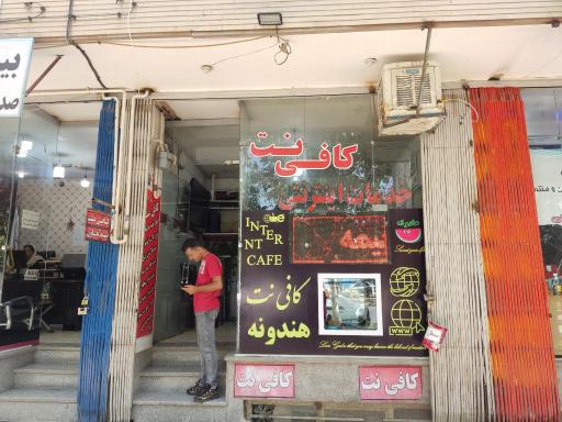 عکس کافی نت هندونه