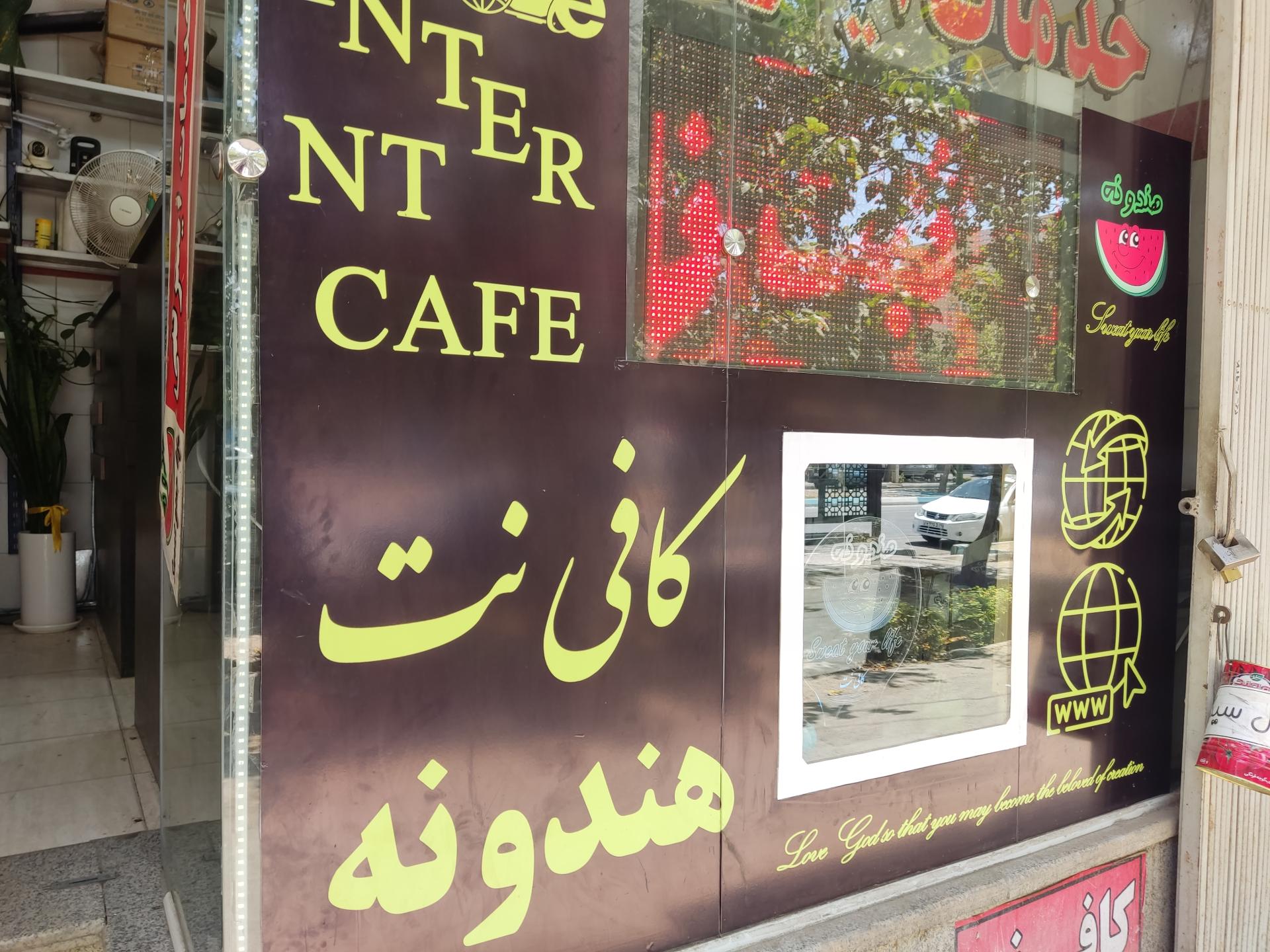 عکس کافی نت هندونه