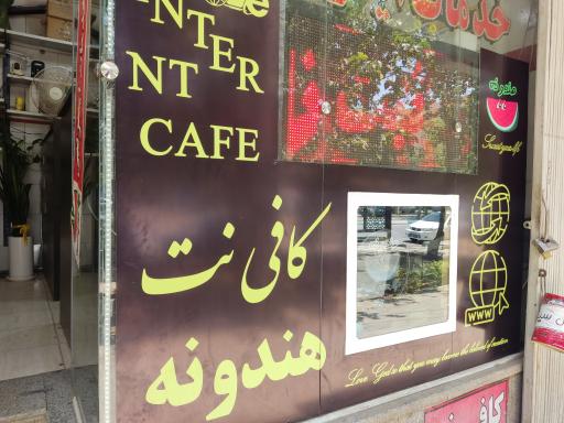 عکس کافی نت هندونه