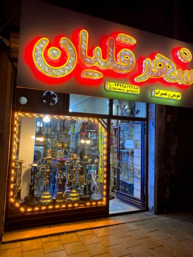 عکس شهر قلیان