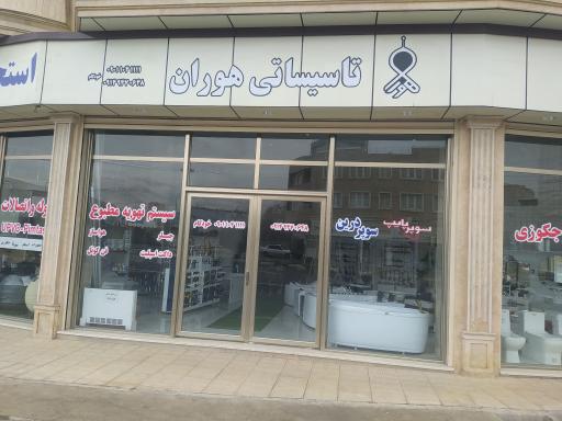 عکس فروشگاە تاسیساتی هوران