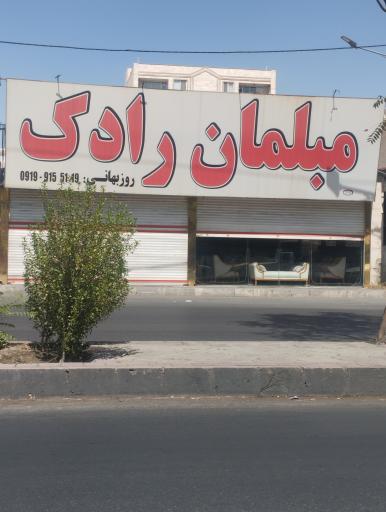 مبلمان رادک