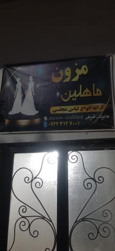 عکس مزون ماهلین