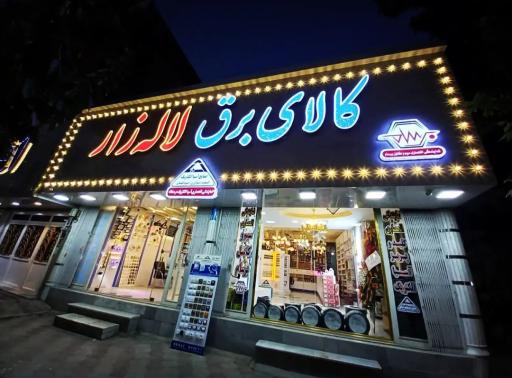 عکس کالای برق لاله زار