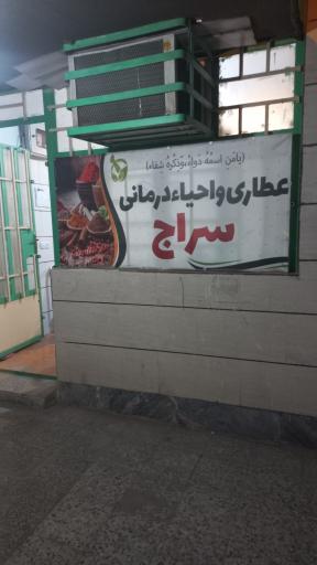 عکس احیا درمانی و عطاری سراج