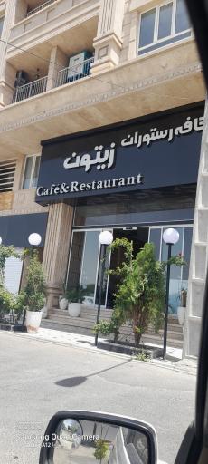 عکس کافه رستوران زیتون