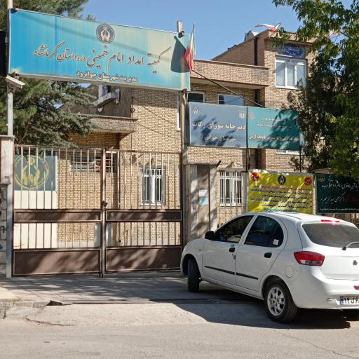 عکس اداره کمیته امداد شهرستان جوانرود