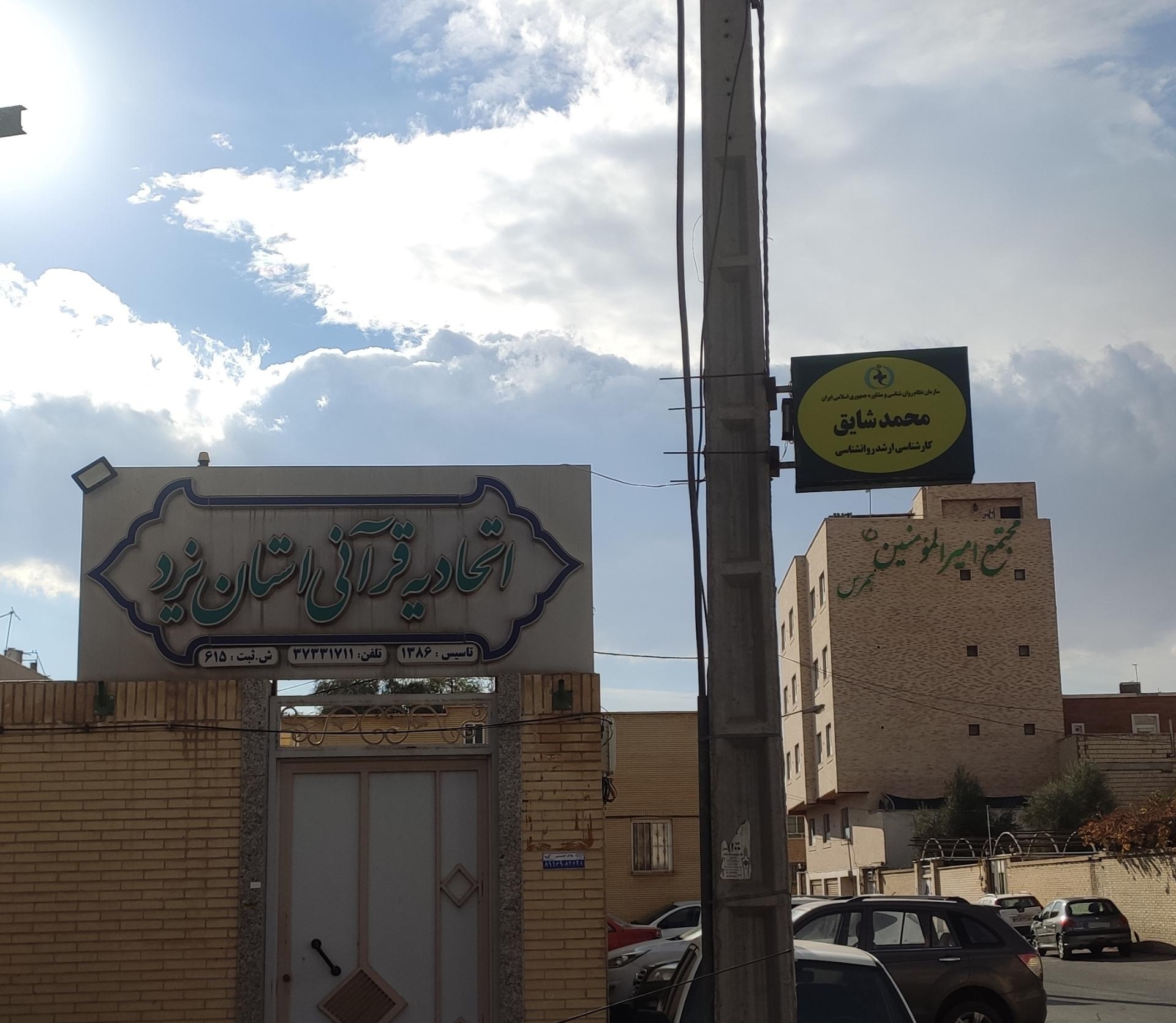 عکس کلینیک مشاوره و روانشناسی محمد شایق 