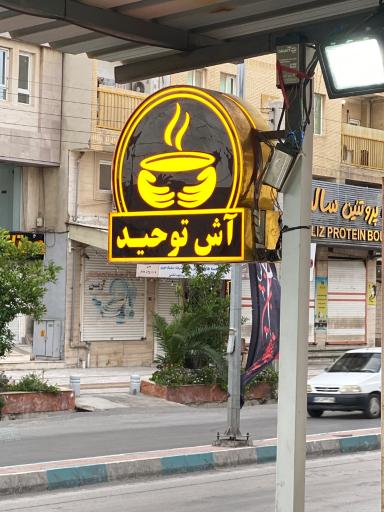 عکس آش فروشی توحید