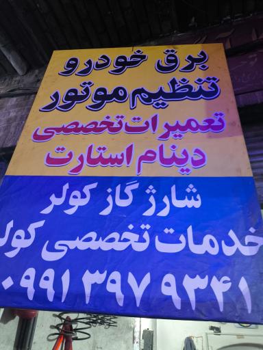 عکس برق خودرو و کولر شاهمرادی