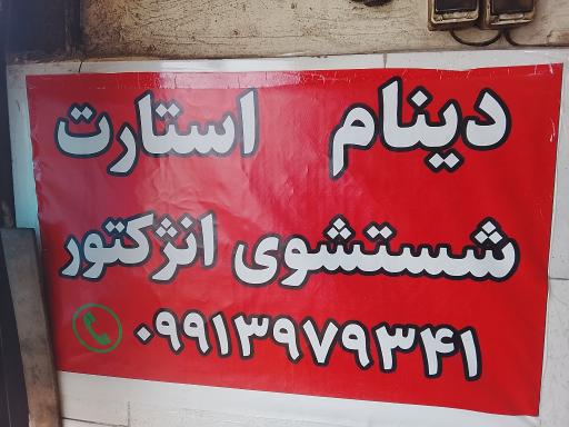 عکس برق خودرو و کولر شاهمرادی