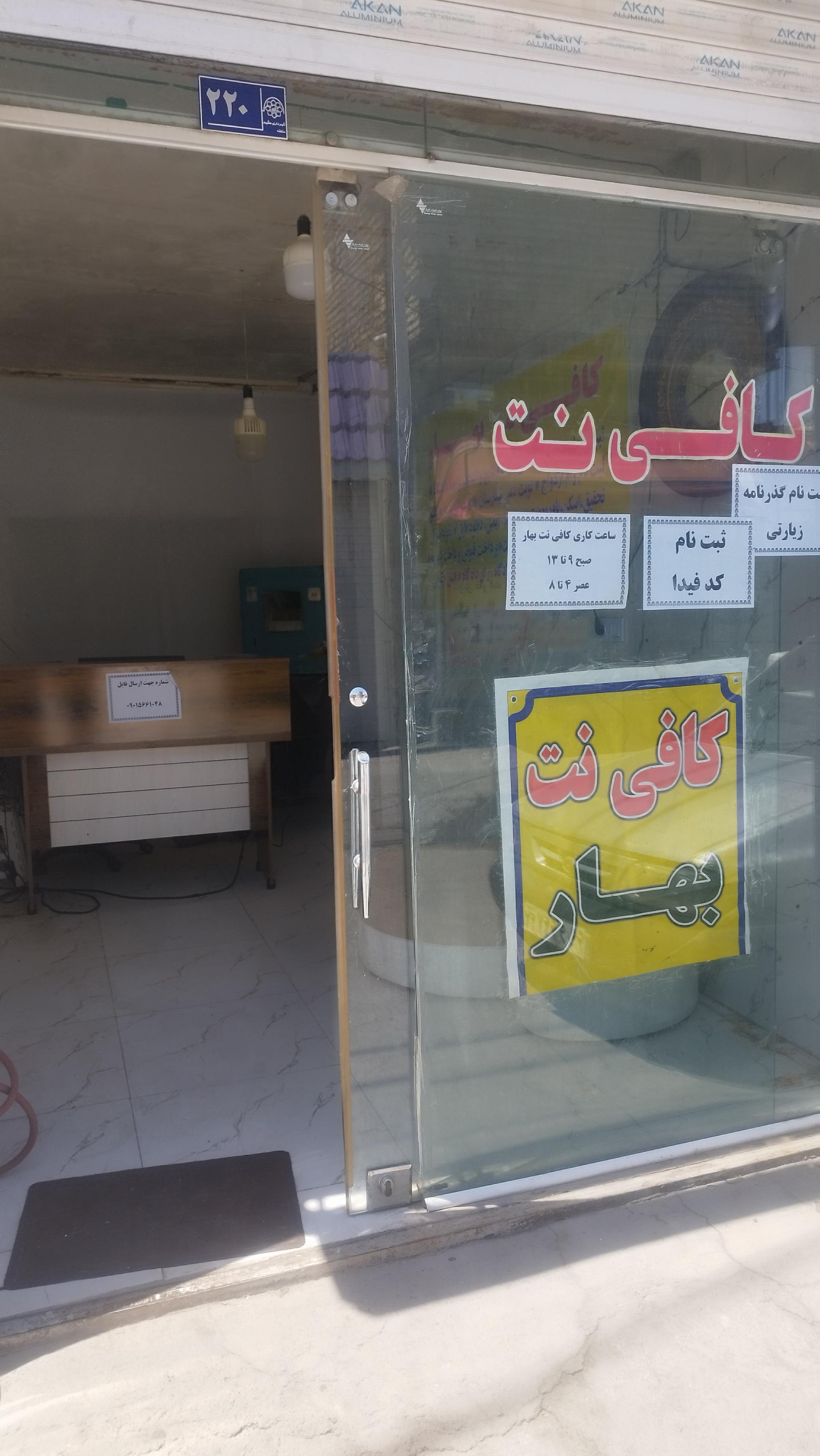 عکس کافی نت بهار