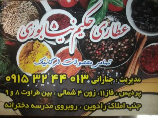 عکس عطاری حکیم نیشابوری