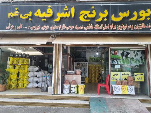 عکس فروشگاه  برنج اشرفیه - بی غم