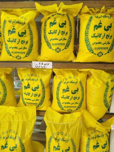 عکس فروشگاه  برنج اشرفیه - بی غم