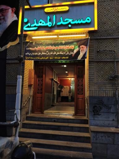 عکس مسجد المهدی