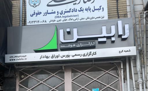 کارگزاری هوشمند رابین (شعبه کرج)