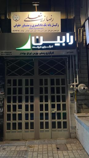عکس کارگزاری هوشمند رابین (شعبه کرج)