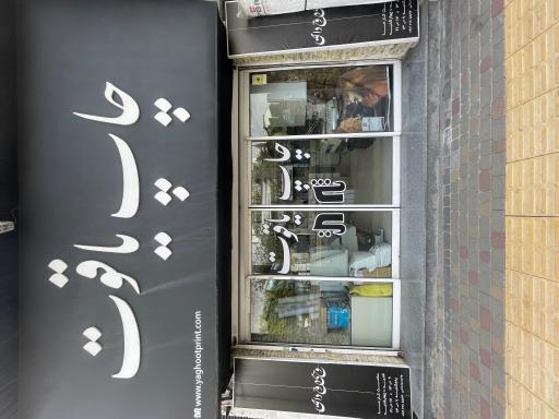 چاپخانه یاقوت