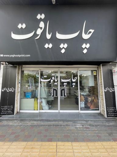 چاپخانه یاقوت
