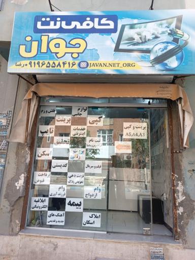 کافی نت جوان