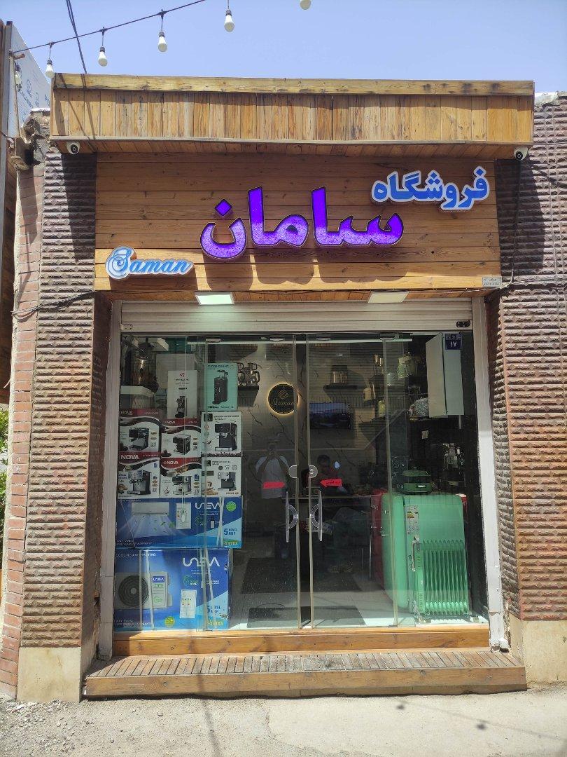 عکس فروشگاه لوازم خانگی سامانی