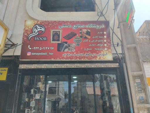 عکس فروشگاه صنایع دستی هور