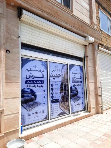 عکس انبار فرش حمید