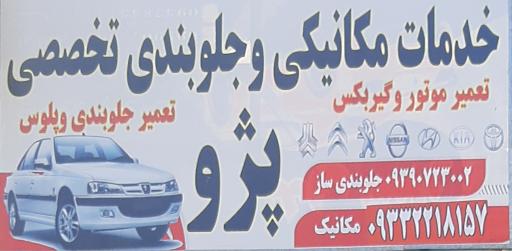 عکس مکانیکی و جلوبندی سازی احمد
