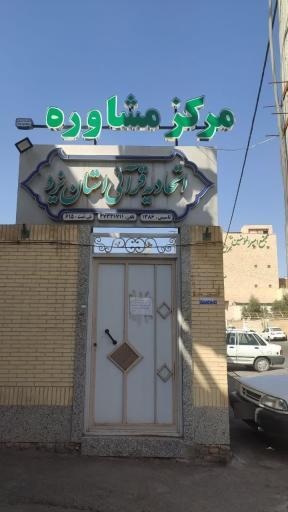 عکس کلینیک مشاوره و روانشناسی محمد شایق 