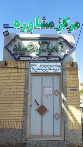 عکس کلینیک مشاوره و روانشناسی محمد شایق 