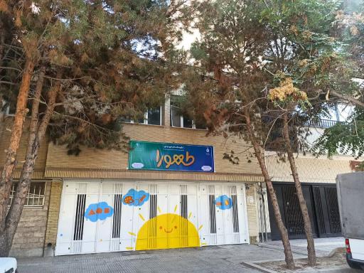 عکس مهد کودک و پیش دبستانی طهورا