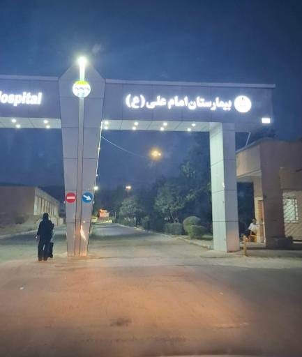 عکس بیمارستان امام علی (ع) ازنا