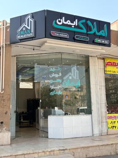 عکس املاک ایمان
