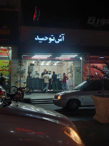 عکس آش فروشی توحید