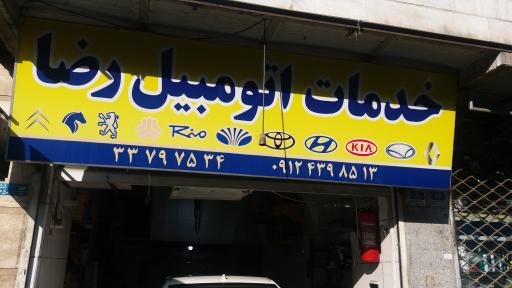 عکس خدمات اتومبیل رضا