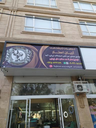 عکس تجهیزات آرایشگاهی آریان استار